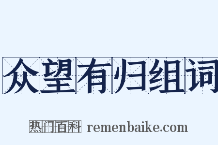 众望有归组词是什么意思的图片